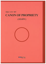Canon of Propriety(원불교 영어 예전)(개정판)