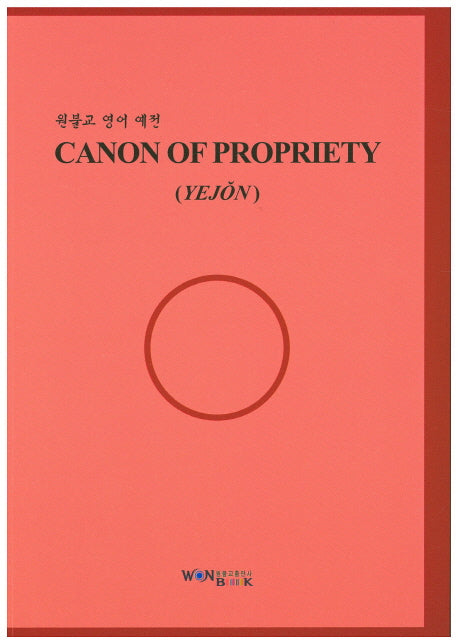 Canon of Propriety(원불교 영어 예전)(개정판)