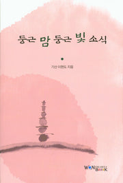 둥근 맘 둥근 빛 소식
