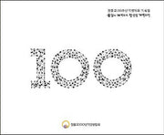 원불교 100주년 기념대회 기록집: 물질이 개벽되니 정신을 개벽하자