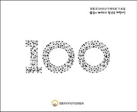 원불교 100주년 기념대회 기록집: 물질이 개벽되니 정신을 개벽하자