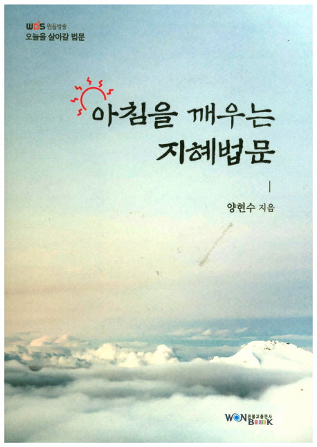 아침을 깨우는 지혜법문