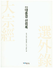 주석 대종경 선외록