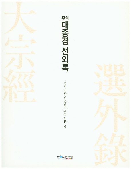 주석 대종경 선외록