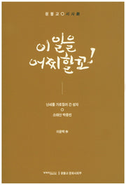 이 일을 어찌할꼬!