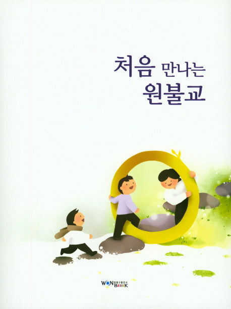 처음 만나는 원불교