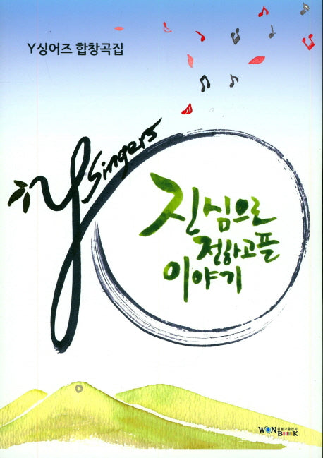 진심으로 전하고픈 이야기(Y싱어즈 합창곡집)