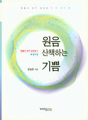 원음 산책하는 기쁨(원불교 성가 감상담 2)