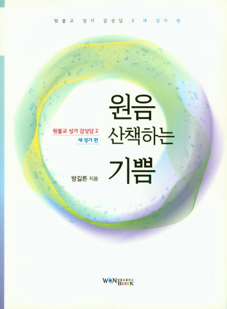 원음 산책하는 기쁨(원불교 성가 감상담 2)