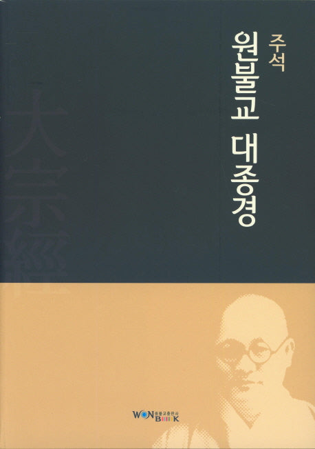 주석 원불교 대종경