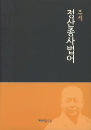 주석 정산종사법어
