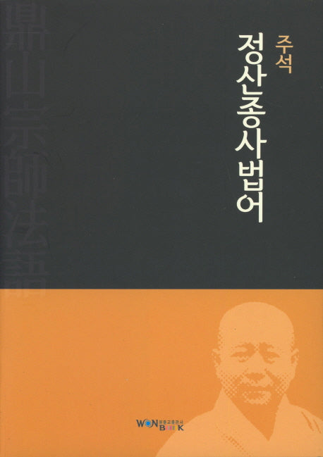 주석 정산종사법어