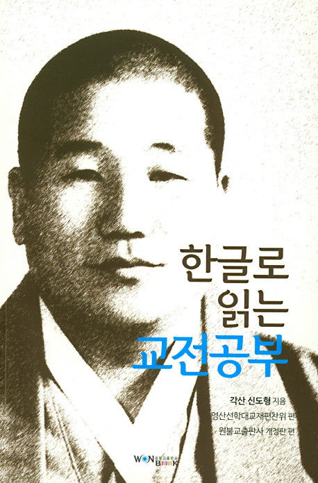 교전공부(한글로 읽는)