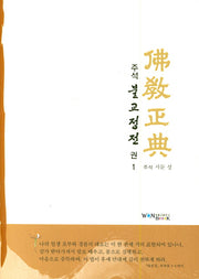 주석 불교정전 1