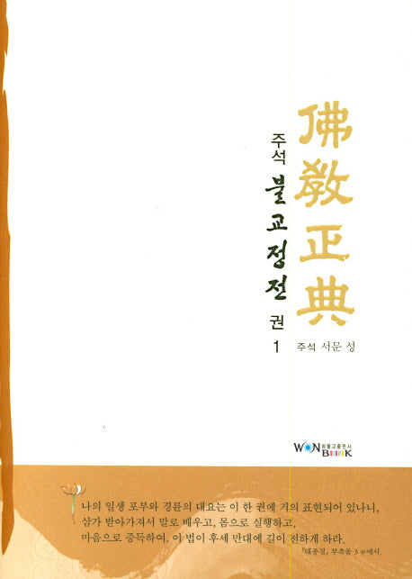 주석 불교정전 1