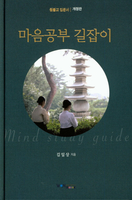 마음공부 길잡이(개정판)(양장본 Hardcover)