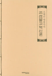 소태산 대종사의 조선불교혁신론