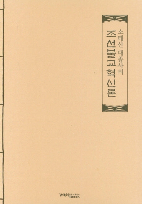 소태산 대종사의 조선불교혁신론