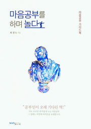 마음공부를 하며 놀다