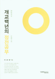 개교백년의 정전공부(개정판)(양장본 Hardcover)