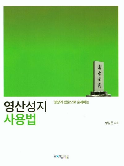 영산성지 사용법(명성과 법문으로 순례하는)