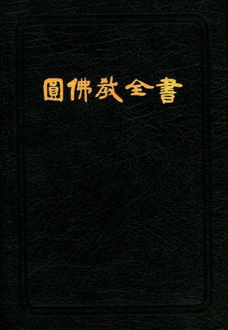 원불교전서(가죽)(가죽)