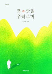 큰 산을 우러르며