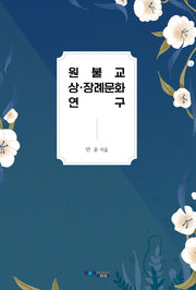 원불교 상·장례문화 연구