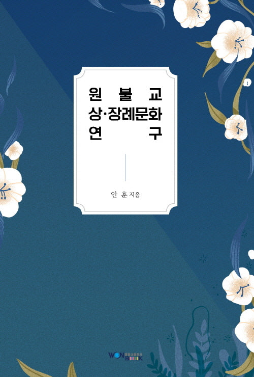 원불교 상·장례문화 연구