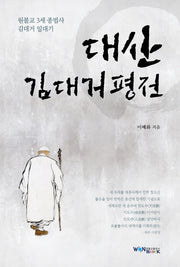 대산 김대거 평전
