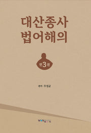 대산종사법어 해의 세트(전3권)