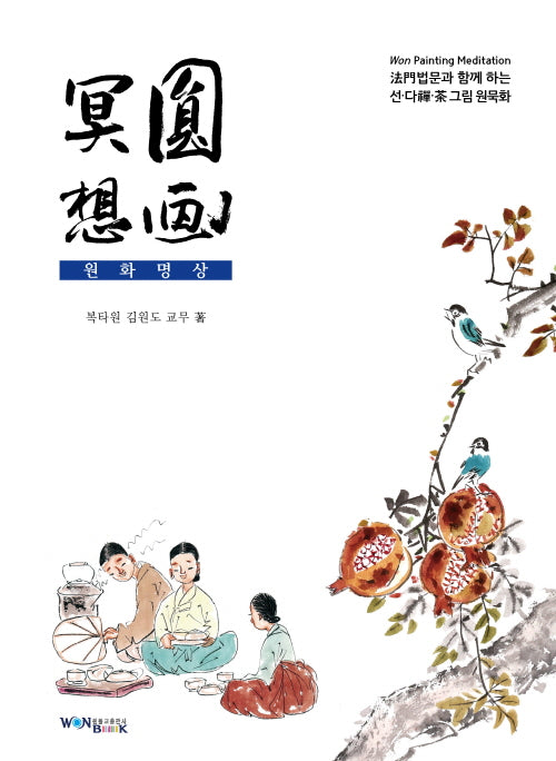 원화명상