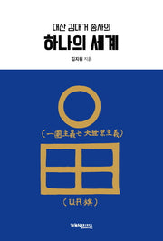 하나의 세계(대산 김대거 종사의)