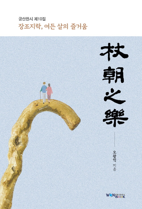 장조지락, 여든 살의 즐거움