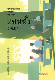 문답감정1: 봉오리