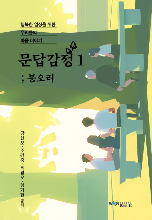 문답감정1: 봉오리