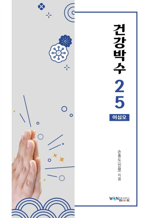 건강박수 25
