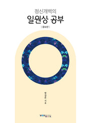 정신개벽의 일원상 공부(증보판)