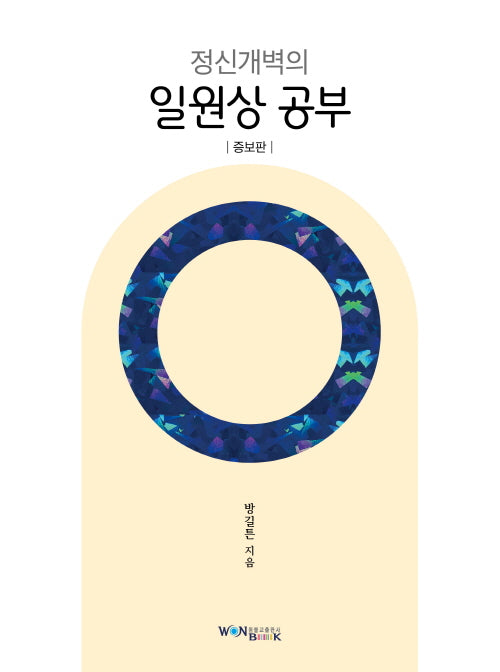 정신개벽의 일원상 공부(증보판)