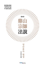 정산종사 법설(증보판)