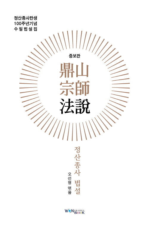 정산종사 법설(증보판)