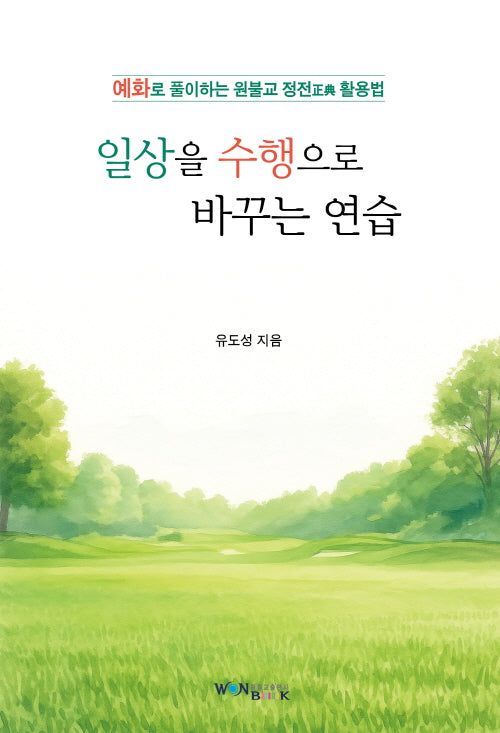일상을 수행으로 바꾸는 연습