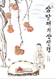 삼밭재의 산신령(양장본 Hardcover)