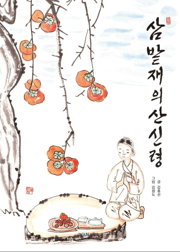 삼밭재의 산신령(양장본 Hardcover)