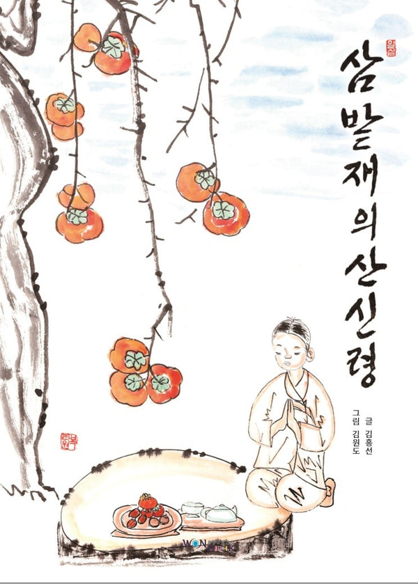 삼밭재의 산신령(양장본 Hardcover)