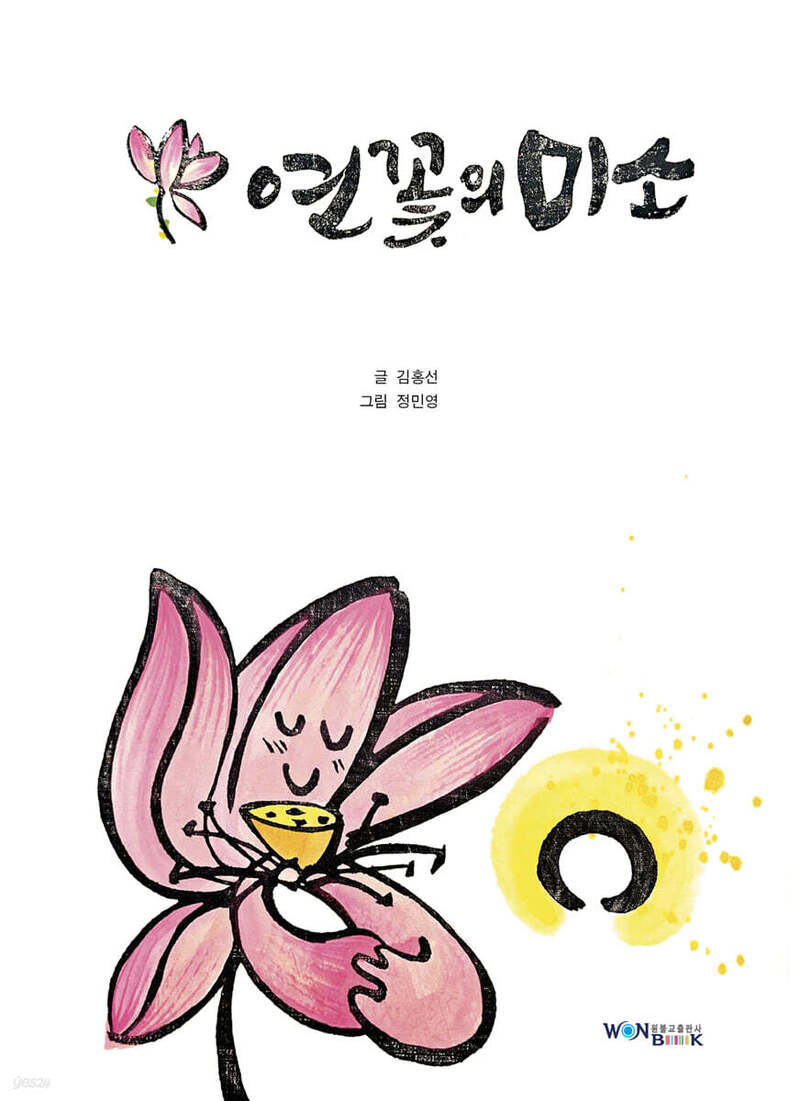연꽃의 미소(양장본 Hardcover)