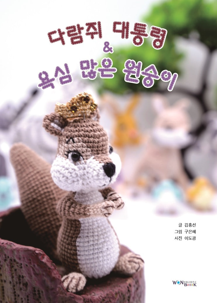 다람쥐 대통령  욕심 많은 원숭이(양장본 Hardcover)