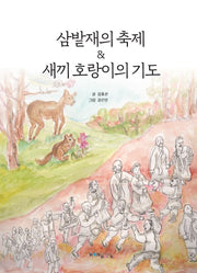 삼밭재의 축제  새끼 호랑이의 기도(양장본 Hardcover)