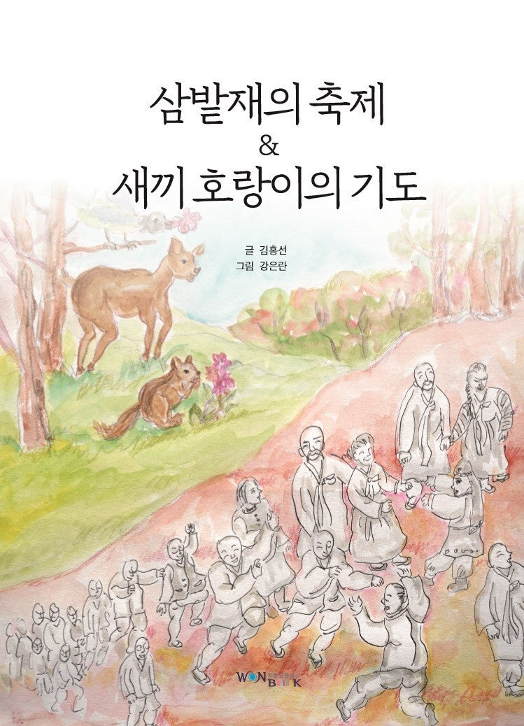 삼밭재의 축제  새끼 호랑이의 기도(양장본 Hardcover)