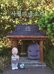 사월의 종소리(양장본 Hardcover)